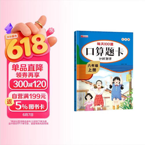 六年级上册每天100道口算题卡计时测评 彩绘版天天练习专项计算训练加减法 小学生同步人教版课本练习册封面