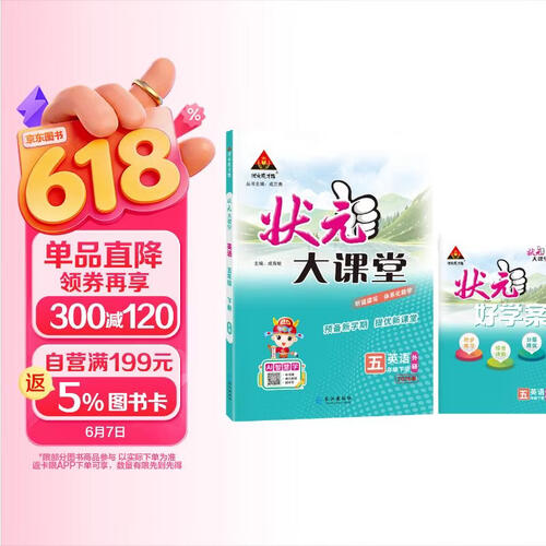26春状元大课堂 英语小学五年级下册 WY外研版小学5年级三起点知识点讲解教材解读解析同步视频课听说读写教材必刷题天天练AI智慧学状元成才路封面