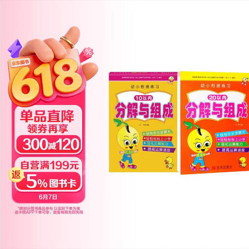 幼小衔接练习（全两册）10以内分解与组成 20以内分解与组成封面