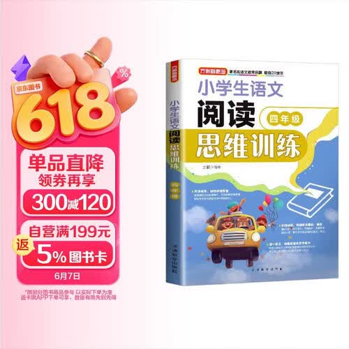 小学生语文阅读思维训练·四年级封面