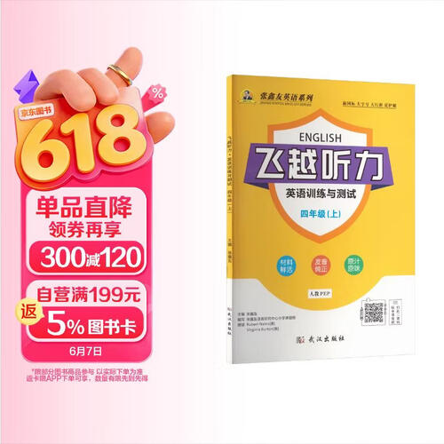 飞越听力英语训练与测试(4上人教PEP)/张鑫友英语系列封面