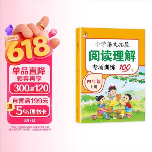 小学语文阅读理解四年级上册 阅读理解专项训练 四年级阅读理解训练每日一练人教版封面