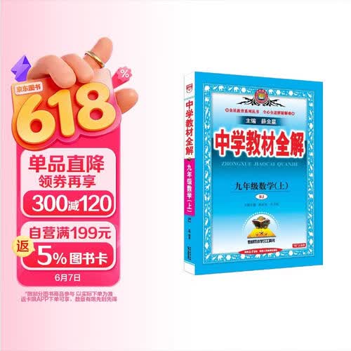 2026秋 初中教材全解 九年级 初三数学上 人教版 薛金星 教材全解课堂笔记 教材同步扫码课堂封面