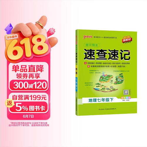 26春 期中期末速查速记 地理 七年级 下册 通用版 新教材 初中基础知识手册公式定律晨读背记 pass绿卡图书封面