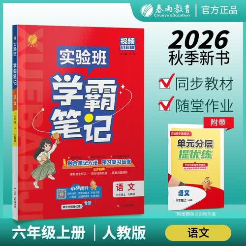 2026秋 实验班学霸笔记 六年级上册 语文人教版 教材同步知识点解读解析课堂笔记封面