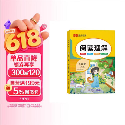 五年级下册语文阅读理解专项训练人教小学5年级练习技巧与方法课时作业本课内课外阅读每日一练100篇封面