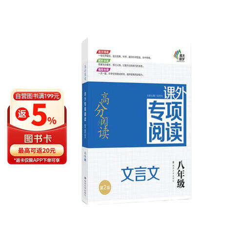 高分阅读：课外专项阅读：文言文（八年级）（第2版）封面