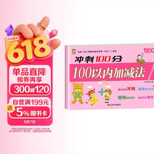 冲刺100分：100以内的加减法 幼小衔接学前准备一年级入学准备幼儿园小班中班大班培训教材幼升小测试卷重点小学分班卷 幼升小幼儿升小学复习资料封面