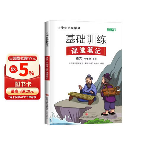 [含课本原文] 课堂笔记六年级语文上册人教版 小学课本教材同步讲解 课本重点知识梳理归纳学习参考资料 课时作业本黄冈随堂笔记必刷题天天练 天盛传媒封面