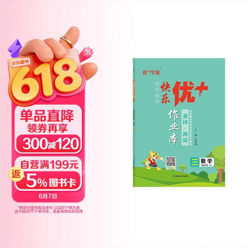 25下优+作业本3年级 数学（RJ人教）封面