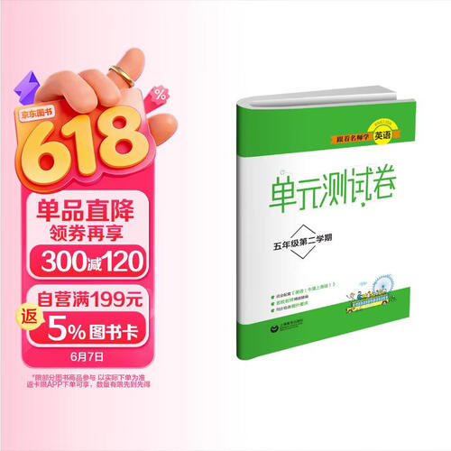 跟着名师学英语　单元测试卷 五年级第二学期封面