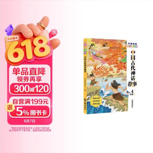 开明阅读 快乐读书吧2025新版小学人教版四年级上册 中国古代神话故事 小学生必读课外读物书籍封面