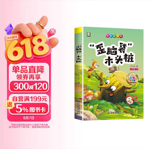 “歪脑袋”木头桩 快乐读书吧二年级上册 彩图注音版儿童文学快乐读书吧二年级上 一二三年级课外阅读书必读世界经典文学少儿名著童话故事书大语文系列 小学语文课外阅读经典丛书 封面