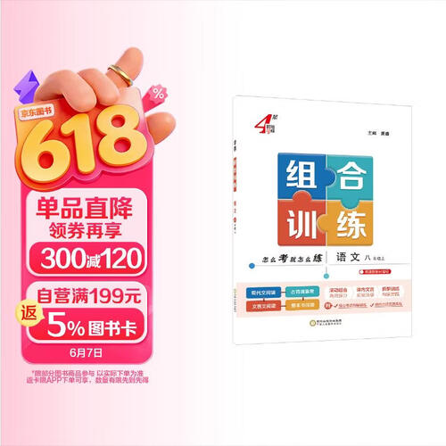 2025秋新版 学霸组合训练八年级上册语文通版 4星学霸初中语文古诗词文言文现代文名著高频考点组合训练封面