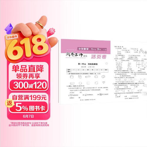 活页卷小学数学1年级下册 一二三四五六年级年级上下册语数英同步人教测试卷 小学生期末真题总复习冲刺卷封面