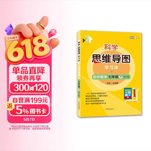 初中数学 七年级下册 人教版 科学思维导图 数学学习方法 初中数学同步讲解训练 李晓鹏编封面