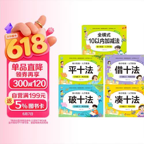 【全5册】幼小衔接平十法+破十法+凑十法+借十法+10以内加减法 学前教育幼儿园大班教材入学准备封面