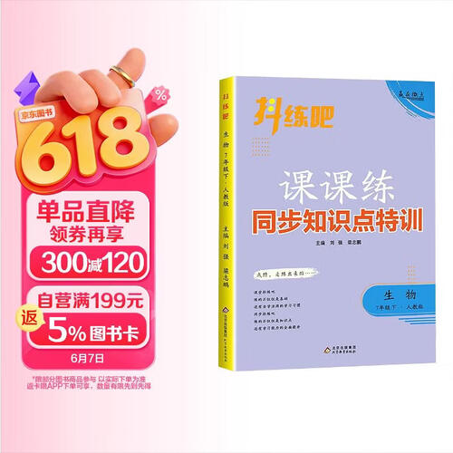 基础知识手册   七年级生物下 同步知识点特训初中生课堂练习册 封面