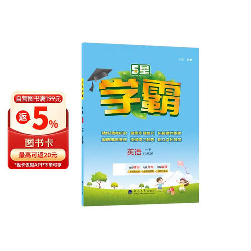 2025春新版 5星学霸一年级下册英语译林版YL江苏苏教JS 经纶五星学霸1下作业本天天练专项训练习册封面
