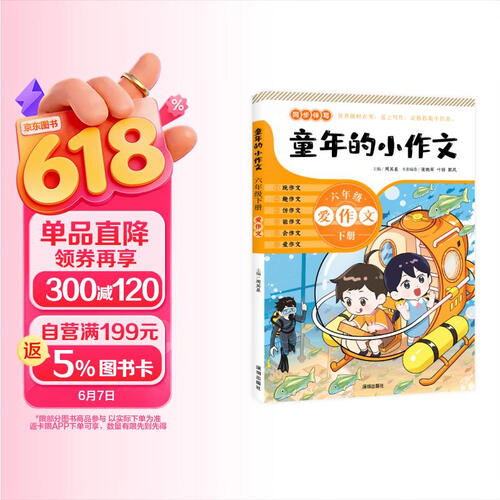 童年的小作文.六年级.下册封面