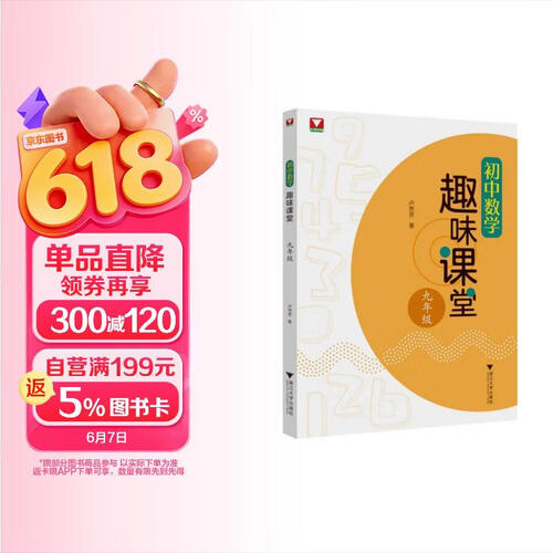 初中数学趣味课堂（九年级）封面