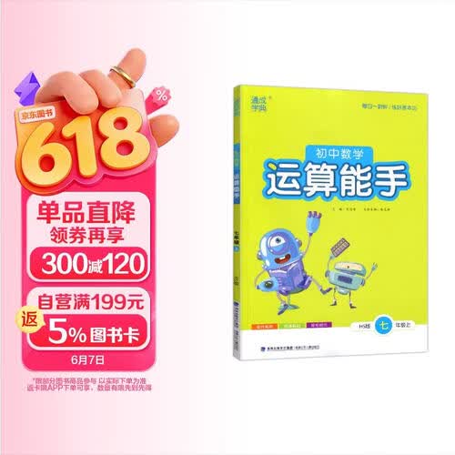 数学运算能手七7年级上册华师版通城学典秋季新版同步计算运算口算强化专项训练省时高效练透基础提优附答案封面