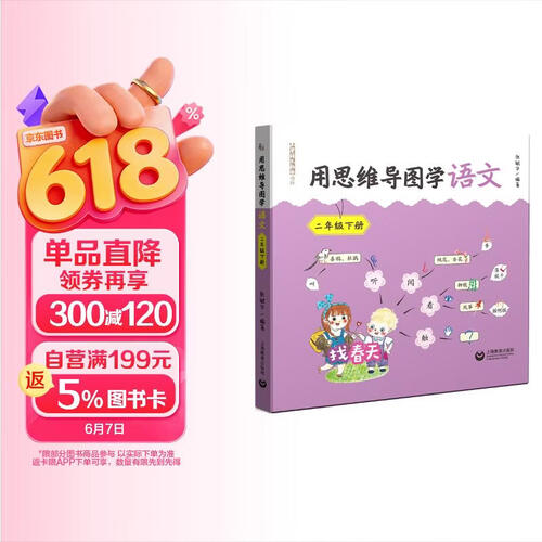 用思维导图学语文 二年级下册封面