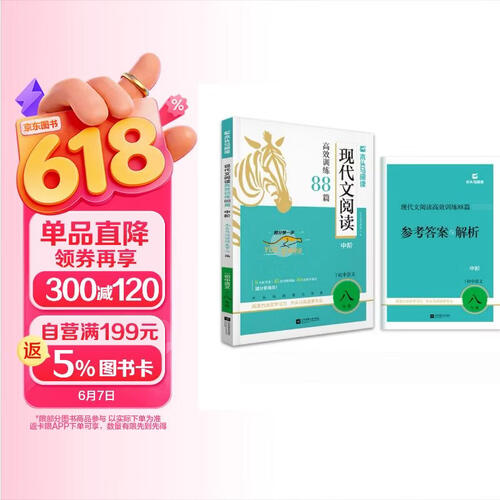 2026版初中现代文阅读高效训练88篇·中阶·适用于8年级封面