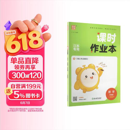 通成学典 2026春小学课时作业本 数学2年级下·苏教(江苏) 同步专项练习册 随堂天天练课时练封面