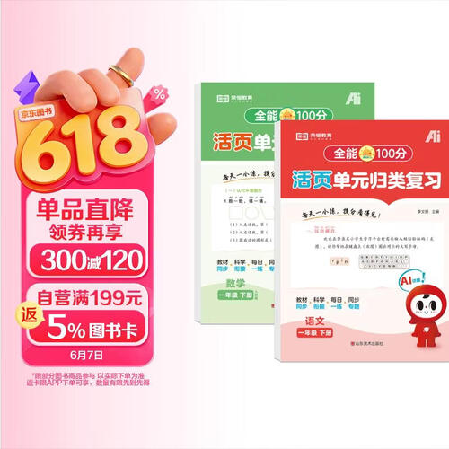 【红逗号】全能100分单元归类复习期末总复习一年级通用语数全2册人教版知识小学期末考试总复习资料期末冲刺试卷测试归类复习资料封面