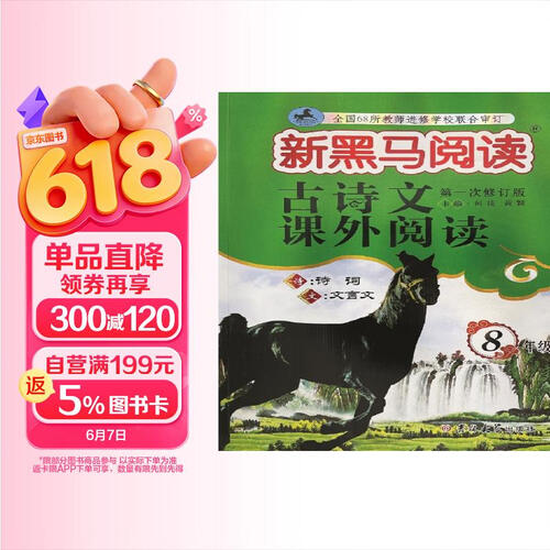 新黑马阅读丛书：古诗文课外阅读 八年级封面