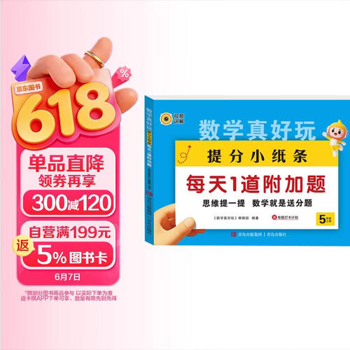 数学真好玩提分小纸条每天1道加分题五年级上册 小学数学课课贴数学练习册同步课堂笔记口算乘除法练习题封面