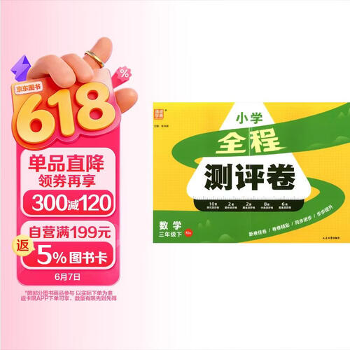 通成学典 2026春小学全程测评卷 数学3年级下·人教 同步专项练习册 测试卷期末冲刺真题专项复习卷封面