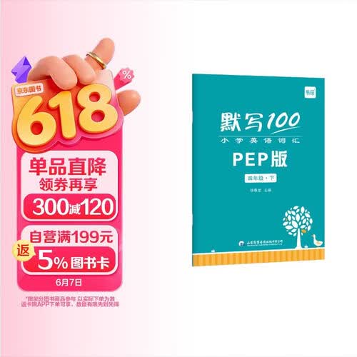【易蓓】默写100.小学英语人教PEP版 四年级下册 同步课本词汇单词句子默写本听写本默写能手练习册封面