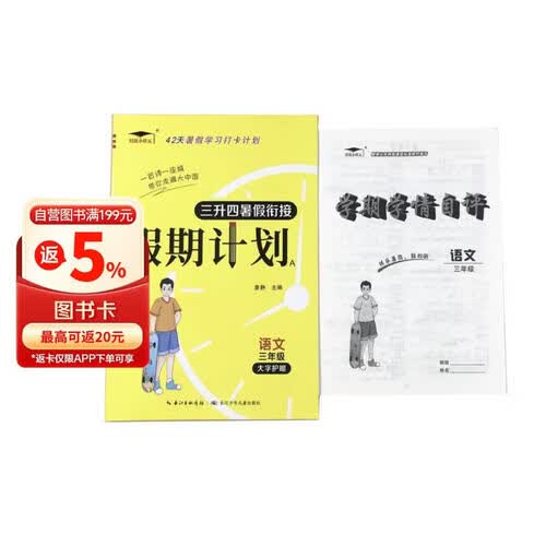 培优小状元假期计划+学期学情自评2本套装三升四暑假衔接语文暑假作业复习预习提优训练42天暑假学习封面