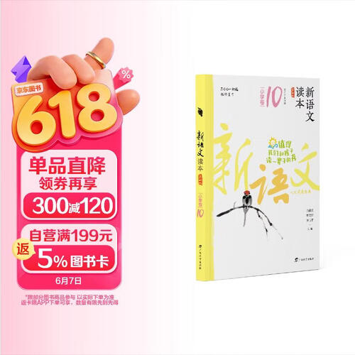 新语文读本·小学卷10（第四版）（畅销20余载，值得我们和孩子读一辈子的书！）封面