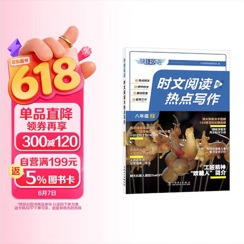 快捷英语 时文阅读与热点写作八年级2期24年 押题作文预测 捕捉命题热点 积累写作素材 范文书写训练封面