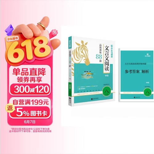 2026版初中文言文阅读高效训练88篇·中阶·适用于8年级封面