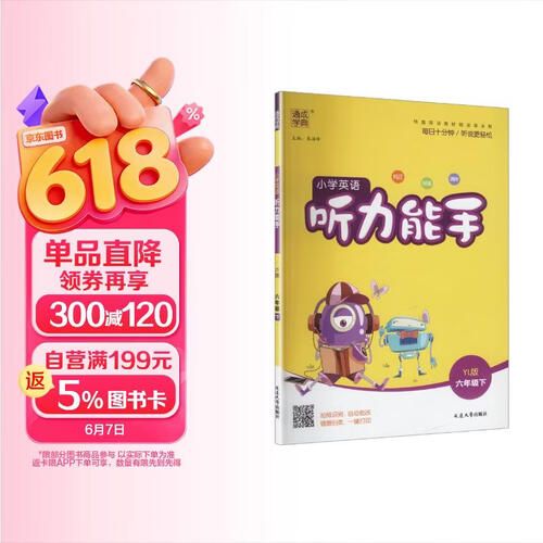 通成学典 2026春小学英语听力能手 6年级下·译林 同步专项练习册 听力默写小能手强化训练天天练封面