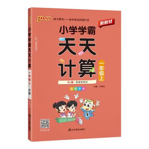 26秋季 小学学霸天天计算 一年级 上册 人教版 新教材 pass绿卡图书 1年级上 数学算术专项训练 同步计算练习封面