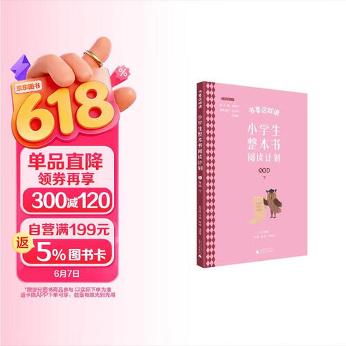 书要这样读：小学生整本书阅读计划 五年级 下 快乐读书吧，真正提高阅读力，全面提升语文素养封面