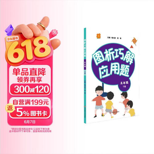 图析巧解应用题：五年级（下册）（全国版）封面