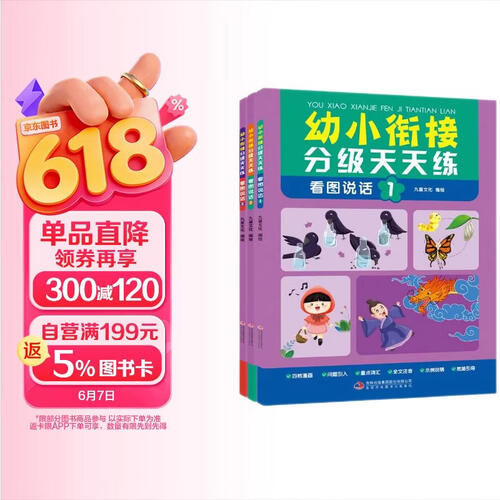 幼小衔接分级天天练：看图说话（全3册）幼升小思维训练看图说话阶梯教程每日一练 幼小衔接看图写话手册封面