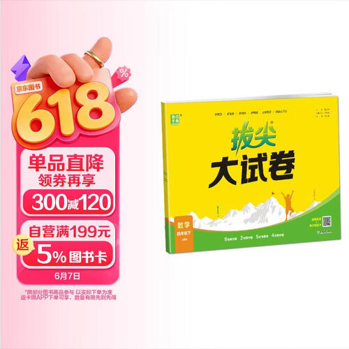 通成学典 2026春小学拔尖大试卷 数学4年级下·人教 同步专项练习册 单元期末总复习真题模拟测试卷强化训练封面