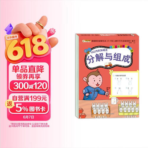 小笨熊 入学准备数学专项训练 学前教育 10以内的分解与组成 幼小衔接 入学准备一日一练（新老封面随机发货）(中国环境标志产品 绿色印刷)封面