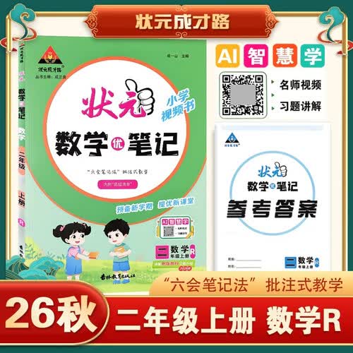 2026秋状元笔记 小学数学二年级上册 人教版小学2年级课堂笔记知识点讲解教材解读解析同步视频课必刷题天天练随堂笔记学霸笔记AI智慧学状元成才路封面