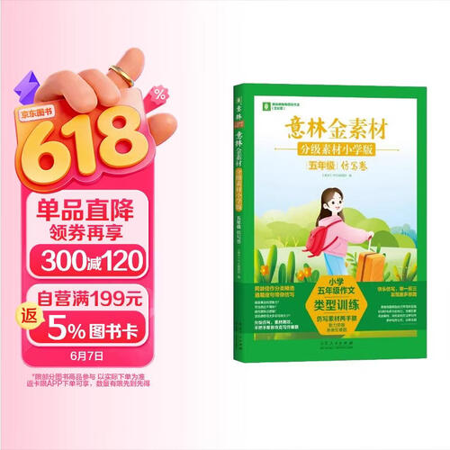 意林金素材分级素材小学版五年级 仿写卷 小学同步作文语文写作指导写作思路技巧优美句子作文素材积累 意林封面
