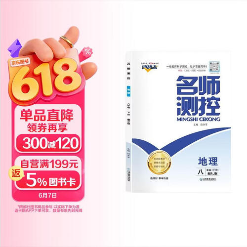 初中名师测控八年级地理下册 人教版 初中课本教材同步训练课时作业本拔尖提高特必刷题天天练 2025春封面