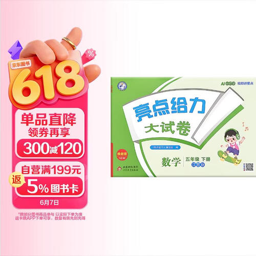 26春小学亮点给力 数学大试卷五年级下册 江苏版SJ小学5年级课堂同步模拟测试卷单元检测期中期末检测卷分类整合专项训练综合检测封面