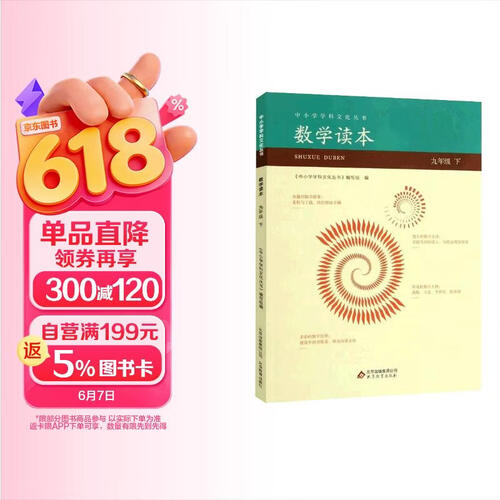 数学读本9九年级下册中小学学科文化丛书封面